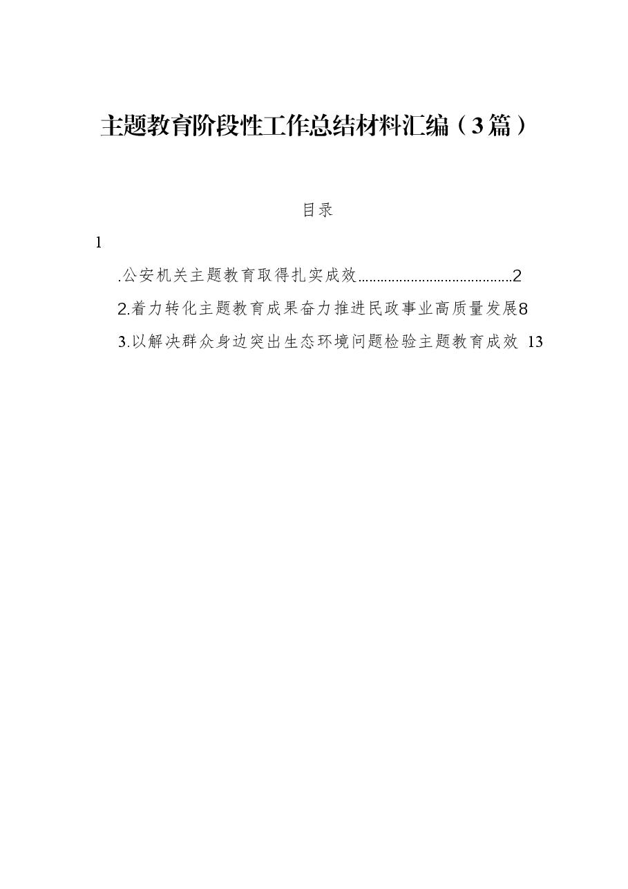 （3篇）主题教育阶段性工作总结材料汇编.docx，第1页预览