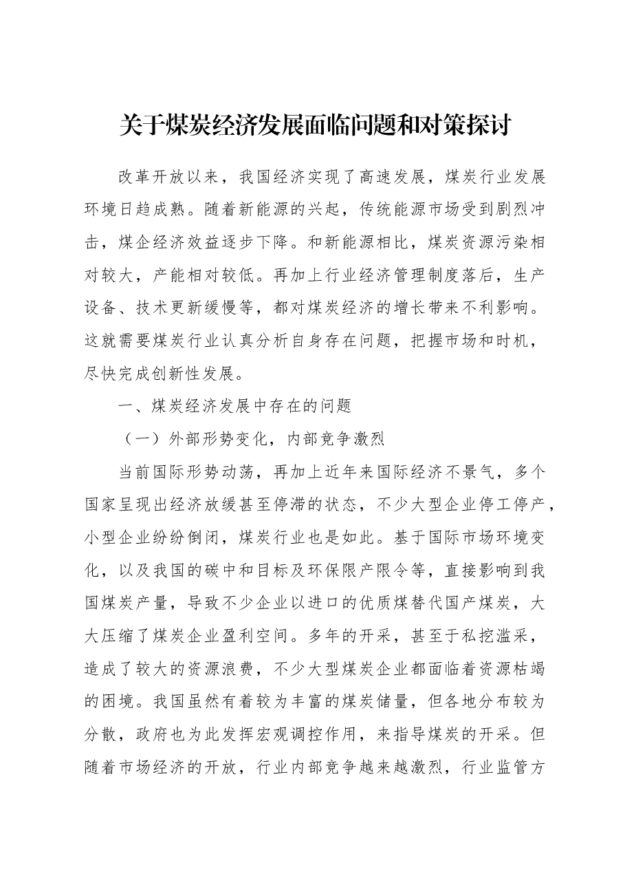 关于煤炭经济发展面临问题和对策探讨.docx,第1页预览