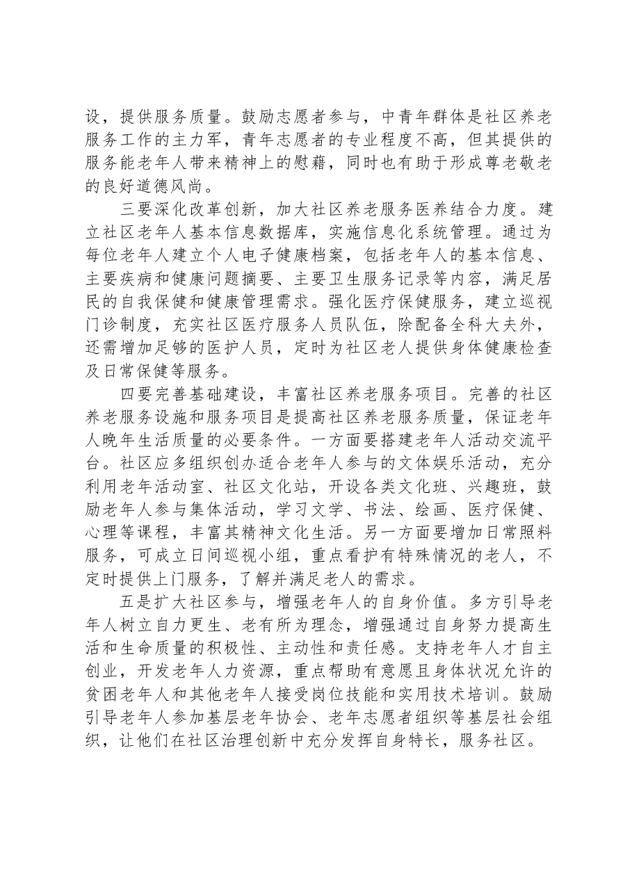 调研报告:社区养老服务存在问题及对策建议.docx,第3页预览