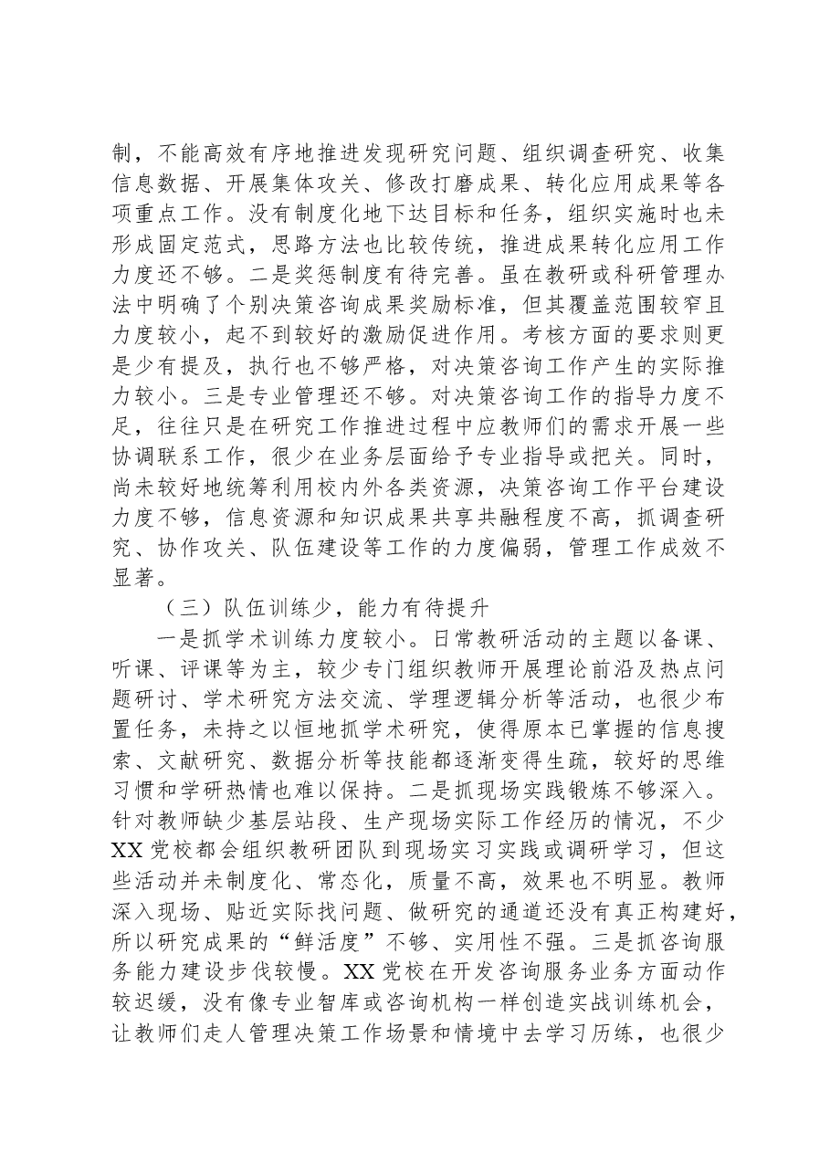 加强党校决策咨询工作的调研报告.docx,第3页预览