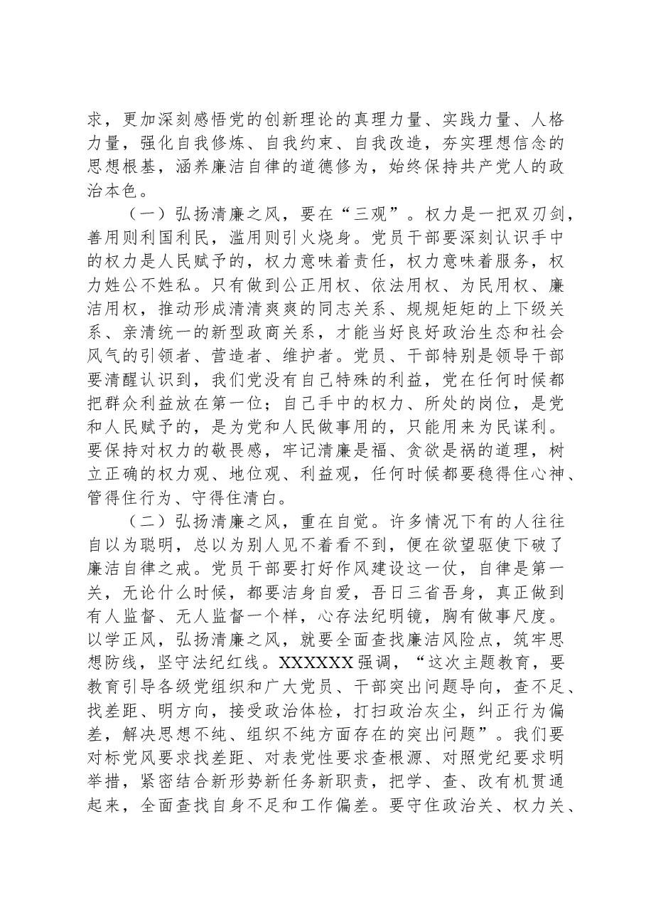 廉政党课:以学正风,弘扬清廉之风,推动主题教育取得实效.docx,第4页预览