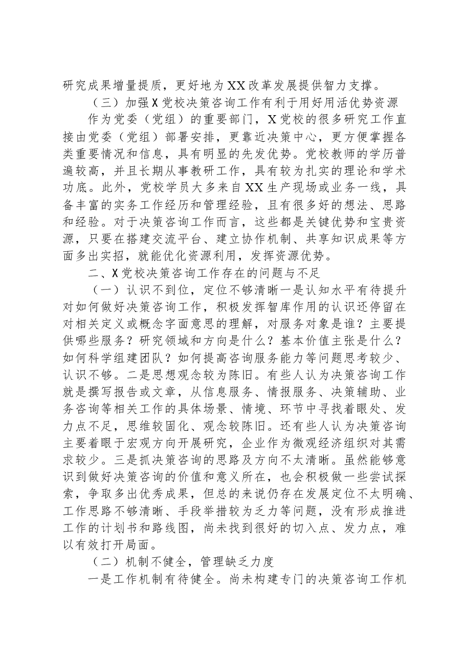 加强党校决策咨询工作的调研报告.docx,第2页预览
