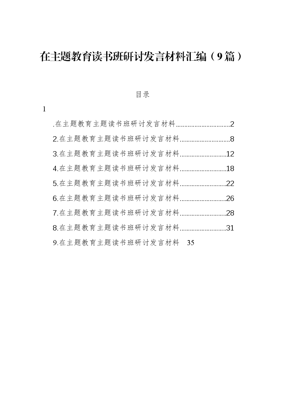 (9篇)在主题教育读书班研讨发言材料汇编.docx,第1页预览