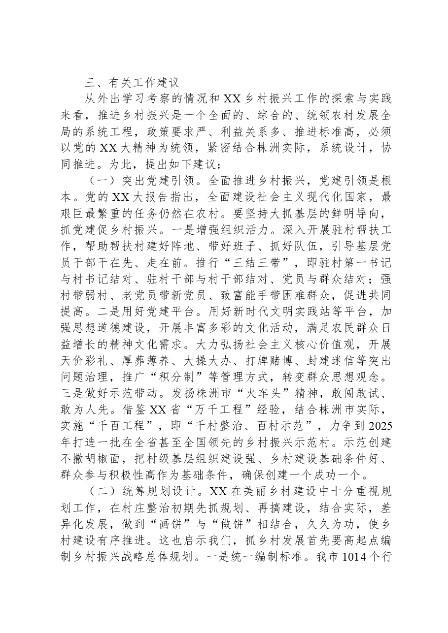 深入学习“千万工程”全面振兴“千百”乡村——赴XX考察乡村振兴工作调研报告.docx，第4页预览