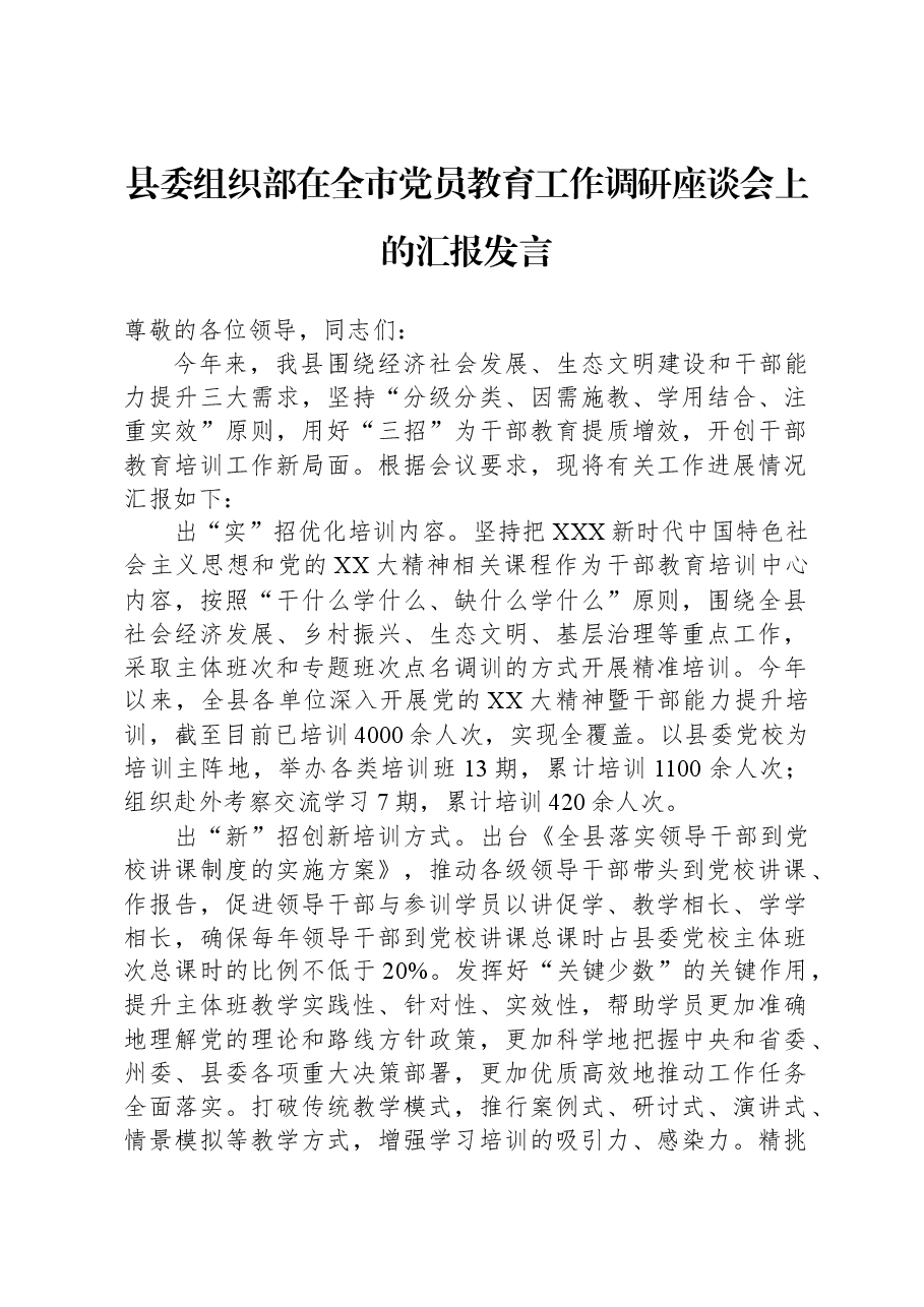 县委组织部在全市党员教育工作调研座谈会上的汇报发言.docx,第1页预览