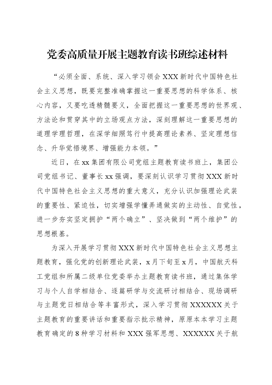 党委高质量开展主题教育读书班综述材料.docx,第1页预览