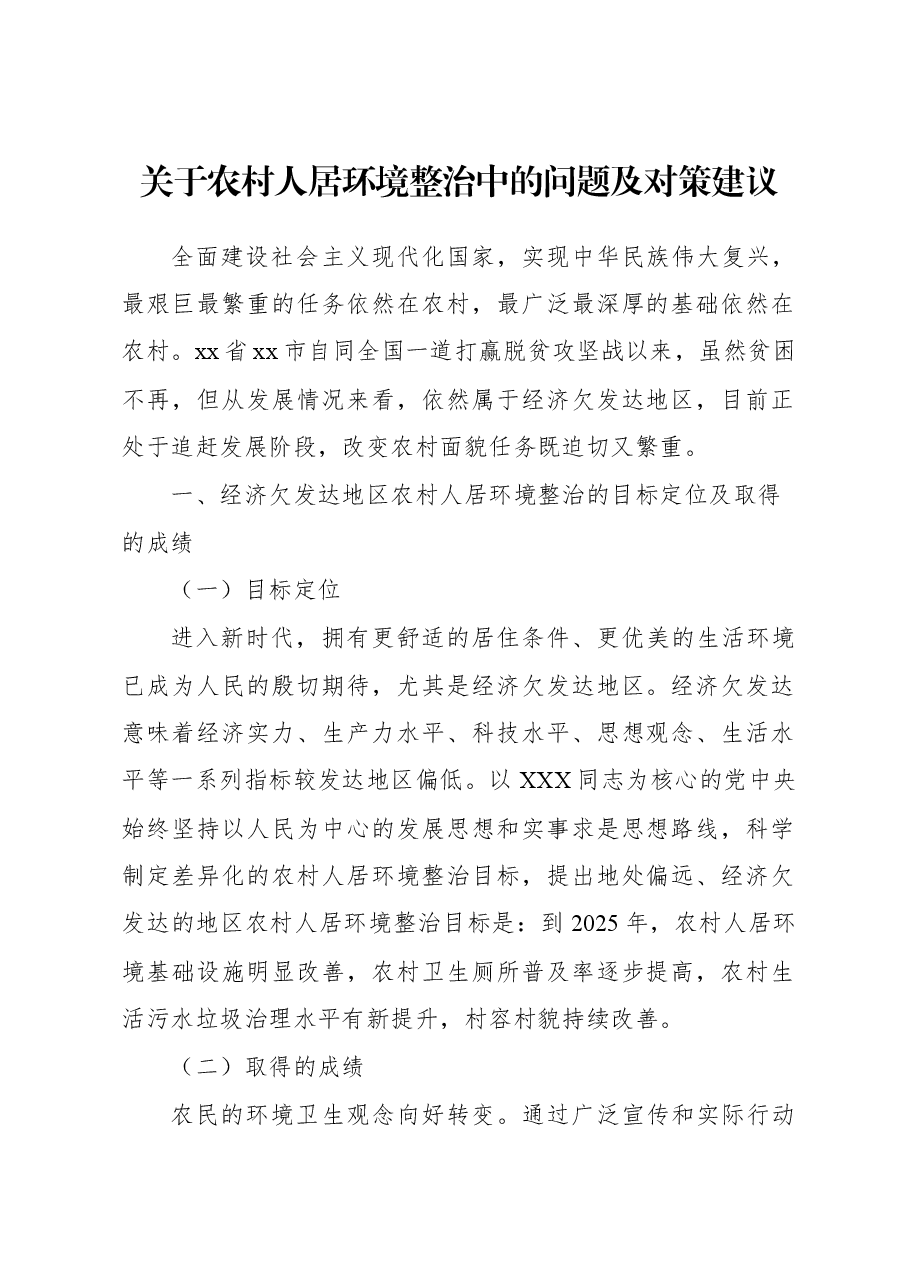 关于农村人居环境整治中的问题及对策建议.docx,第1页预览