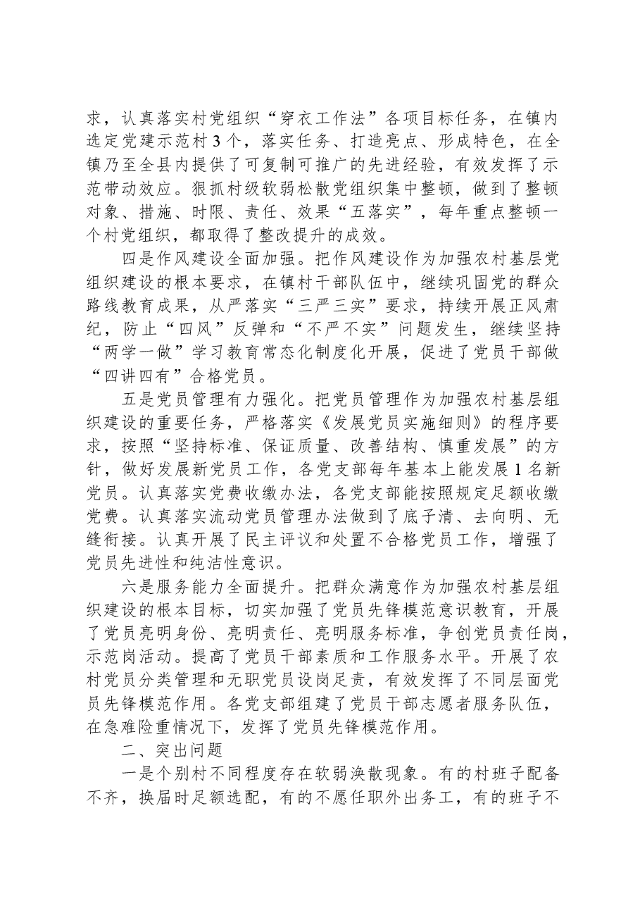 关于新时代农村基层党组织建设问题的分析与决策建议.docx,第2页预览