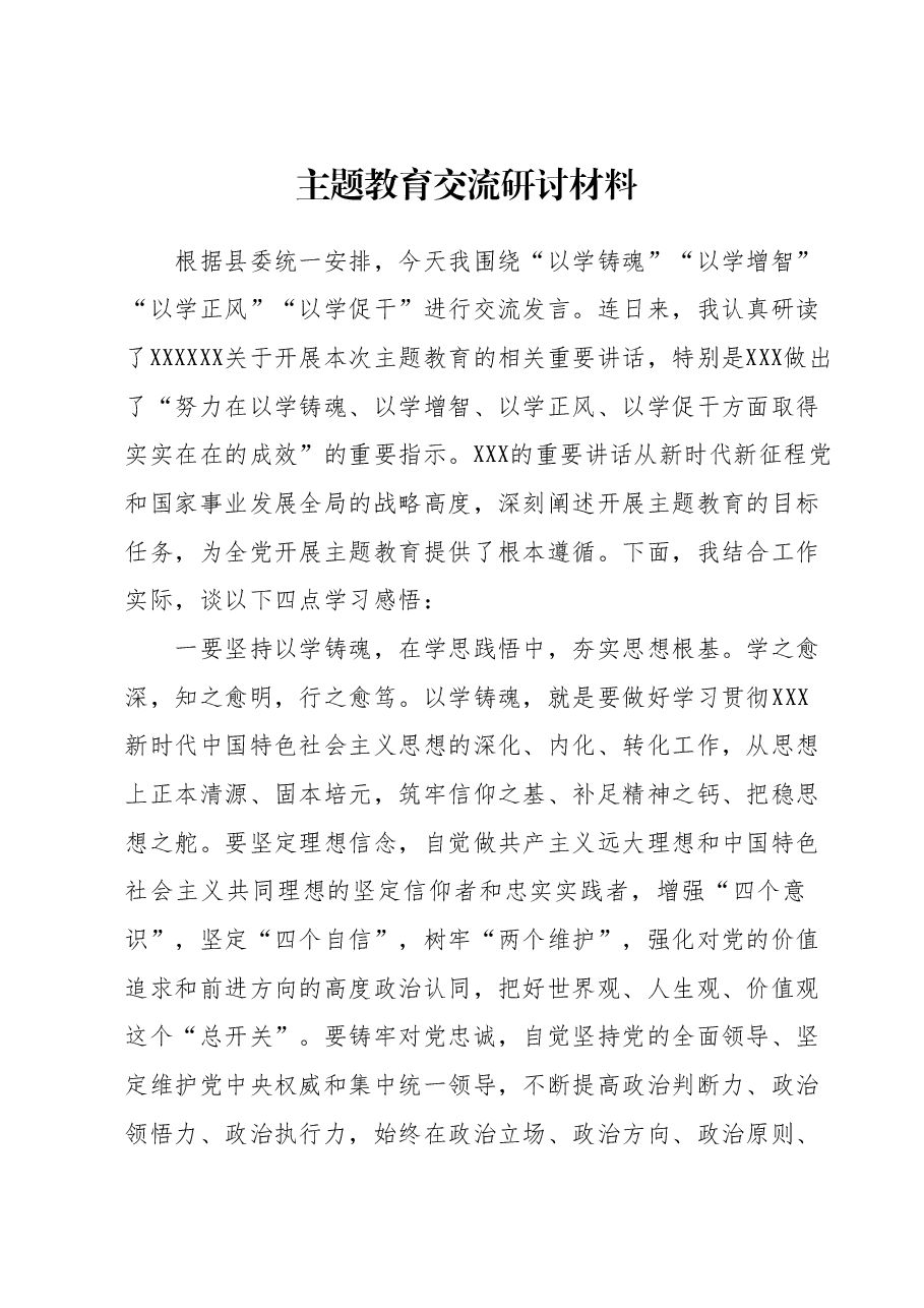 主题教育交流研讨材料 3.docx,第1页预览