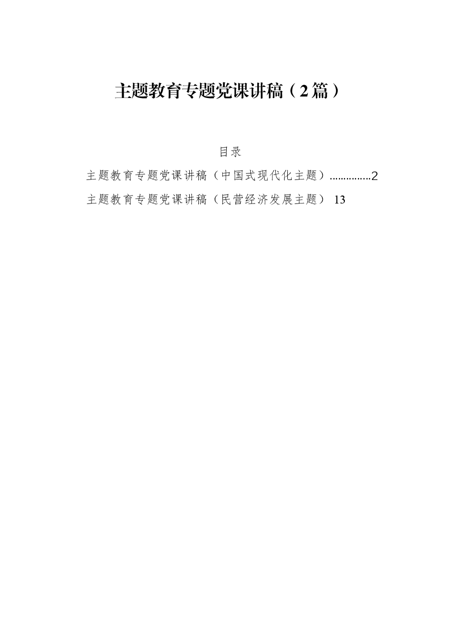 (2篇)主题教育专题党课讲稿.docx,第1页预览