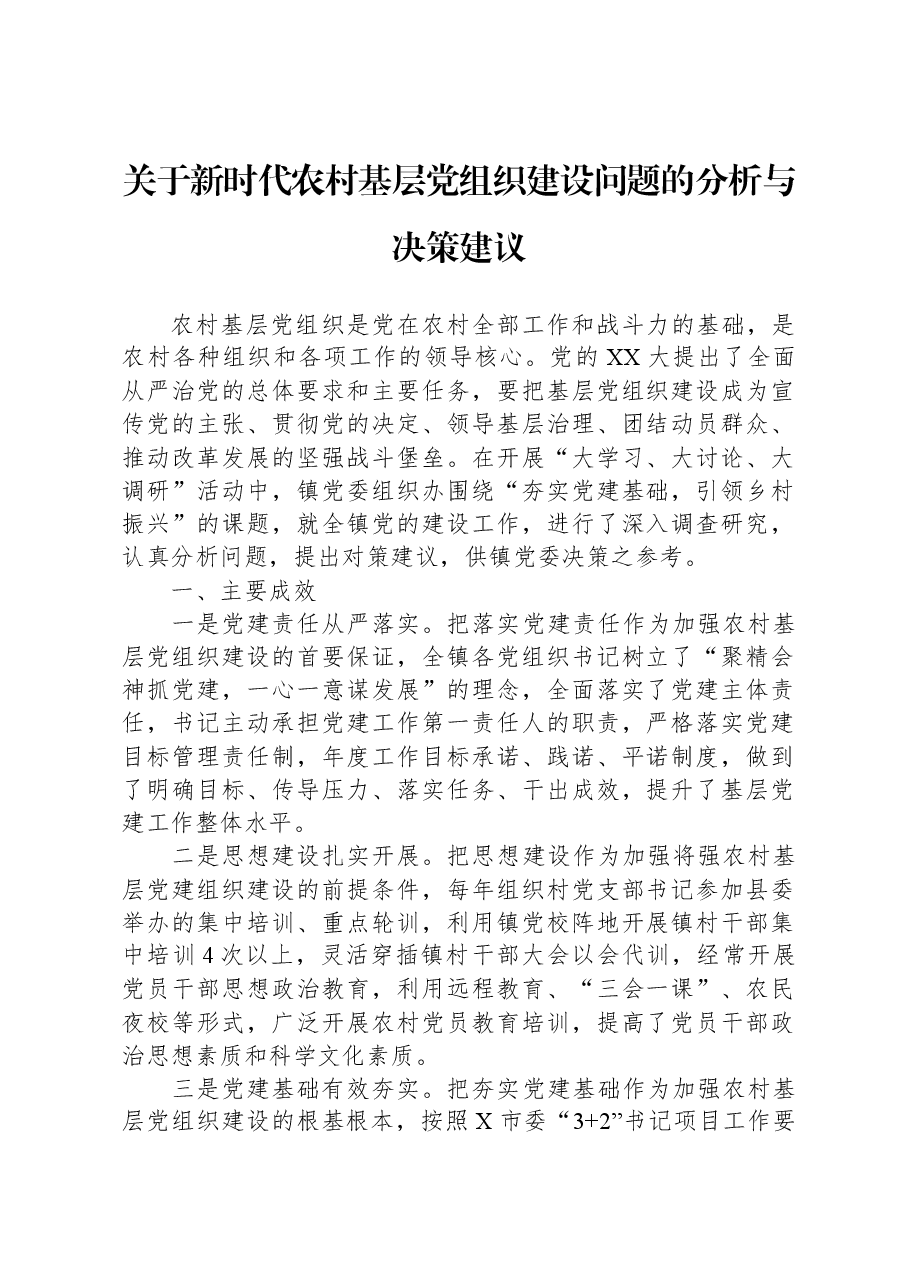 关于新时代农村基层党组织建设问题的分析与决策建议.docx,第1页预览