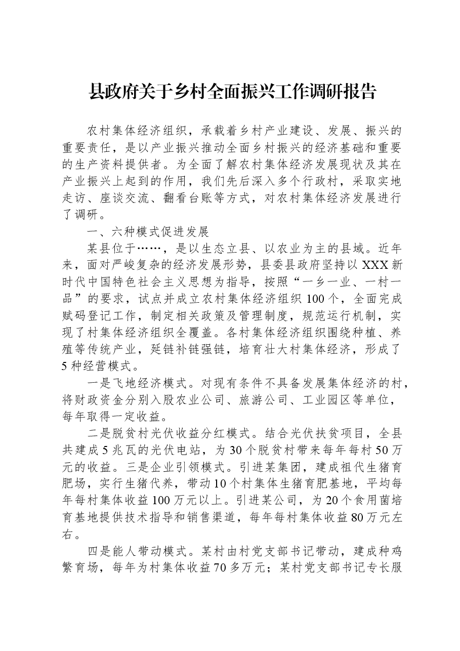 县政府关于乡村全面振兴工作调研报告.docx,第1页预览