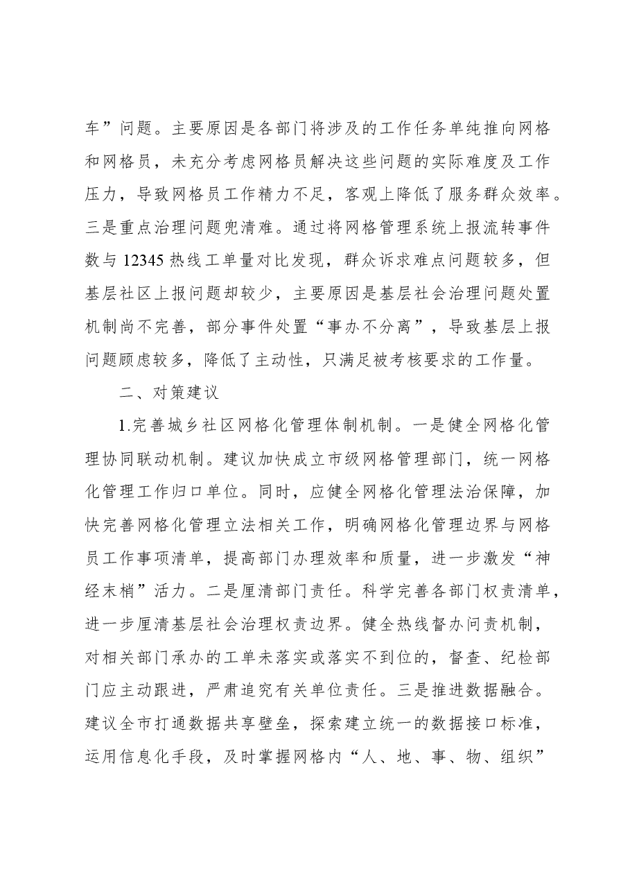 当前城乡社区网格化管理工作存在的问题、原因及对策.docx，第3页预览