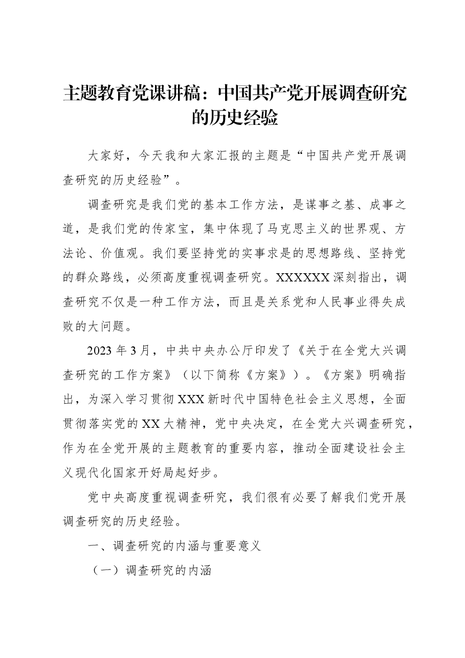 主题教育党课讲稿:中国共产党开展调查研究的历史经验.docx,第1页预览