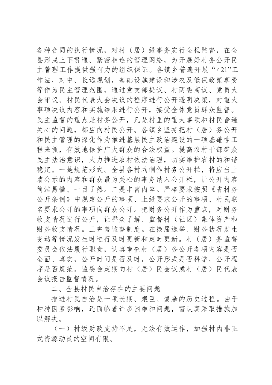 关于村民自治工作的调研报告.docx,第3页预览
