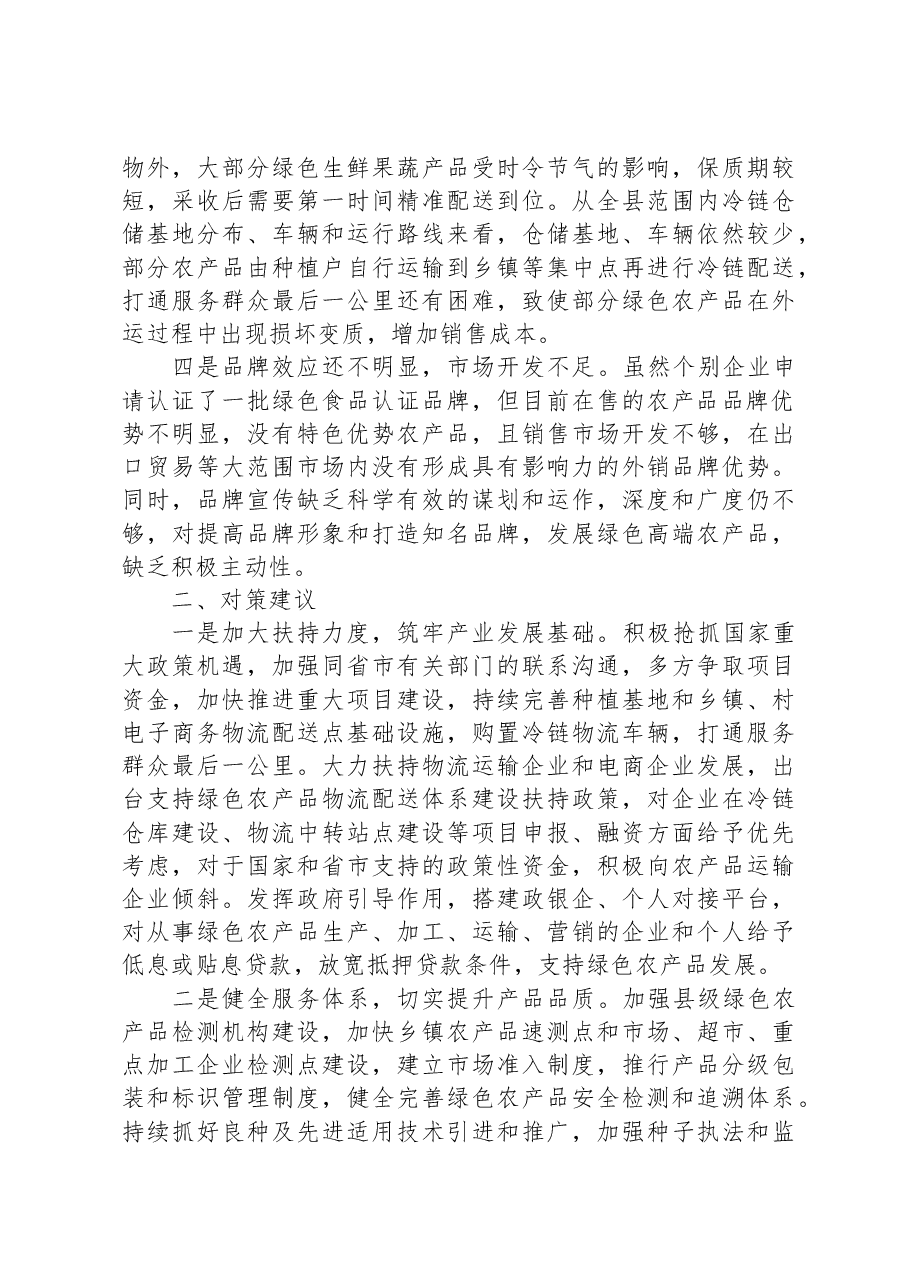 调研报告:绿色农产品供给地建设存在问题及对策建议.docx,第2页预览