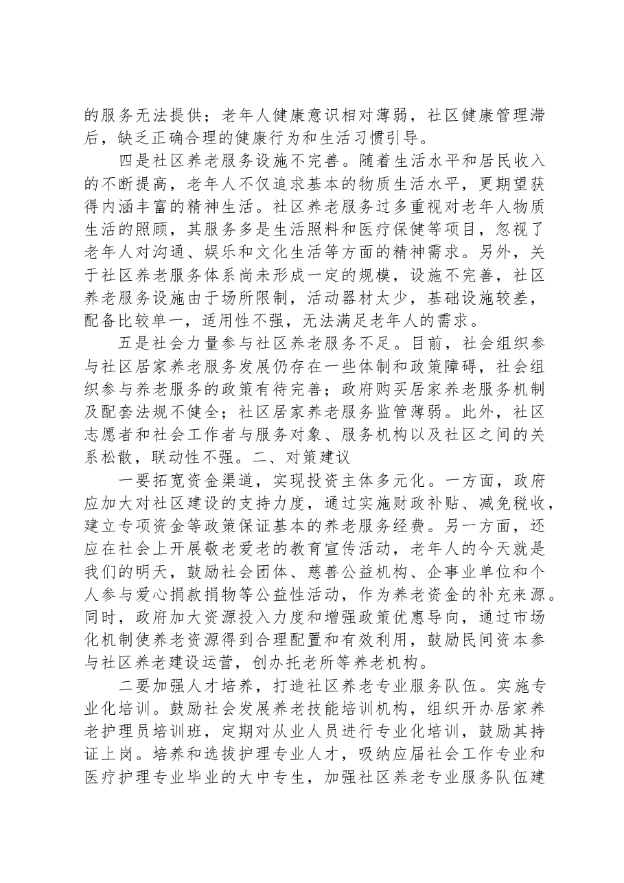调研报告:社区养老服务存在问题及对策建议.docx,第2页预览