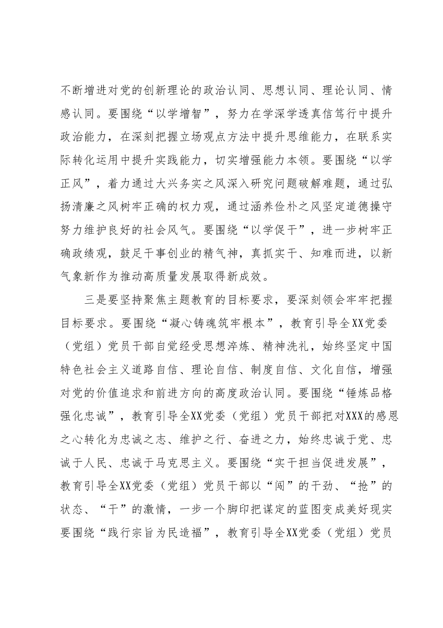在XX党委（党组）主题教育2023年10月份工作安排部署会议上的讲话.docx，第3页预览