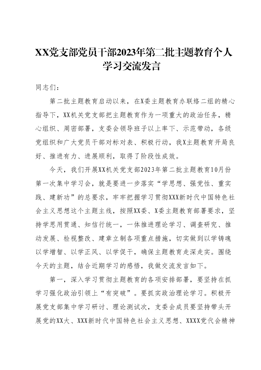 XX党支部党员干部2023年第二批主题教育个人学习交流发言.docx，第1页预览
