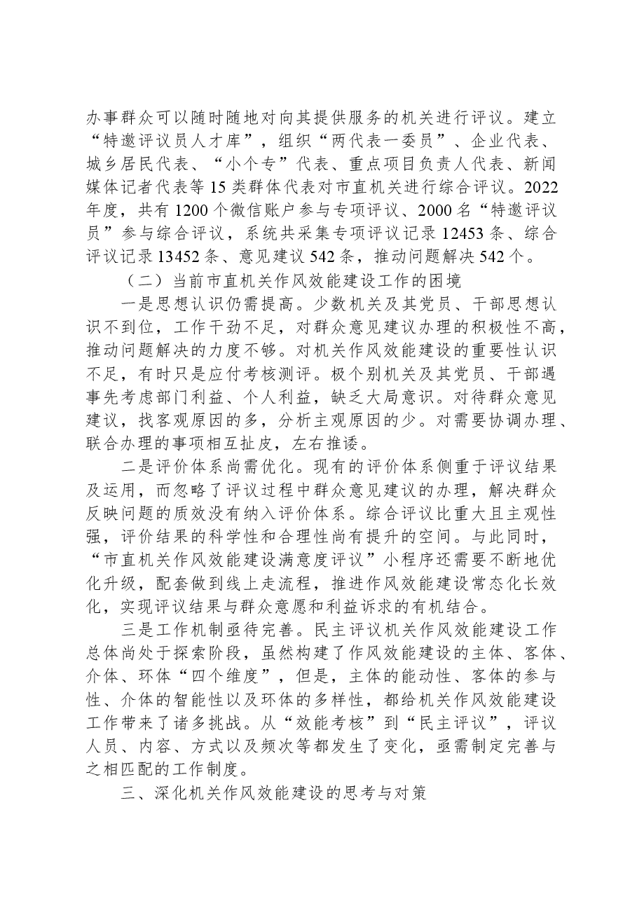 关于市直机关能力作风建设情况的调研报告.docx,第3页预览