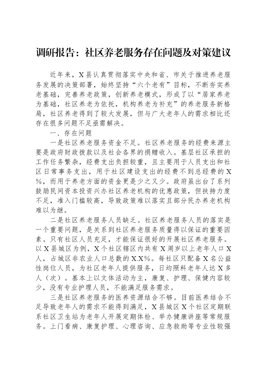 调研报告:社区养老服务存在问题及对策建议.docx,第1页预览