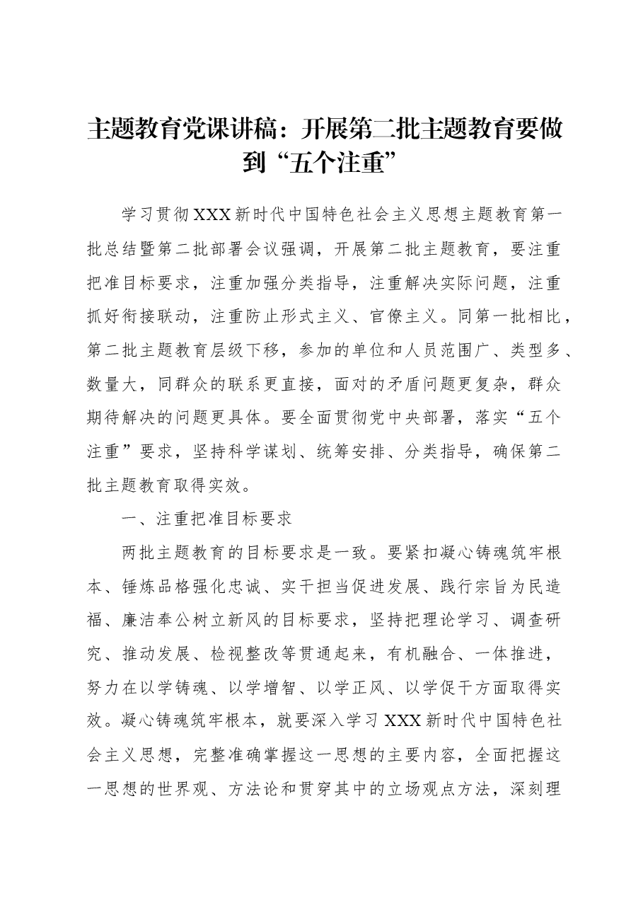 主题教育党课讲稿：开展第二批主题教育要做到“五个注重”.docx，第1页预览