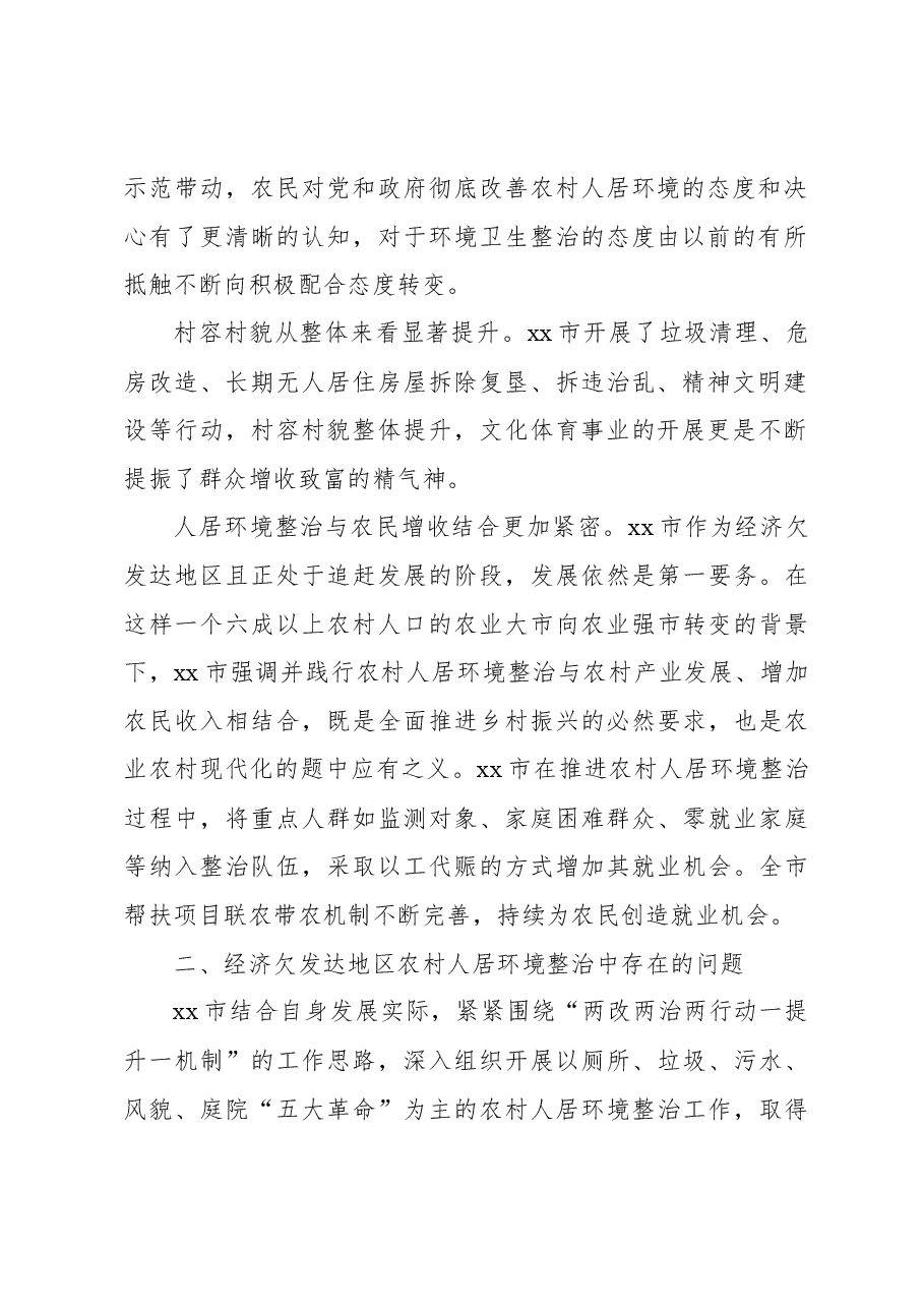 关于农村人居环境整治中的问题及对策建议.docx,第2页预览