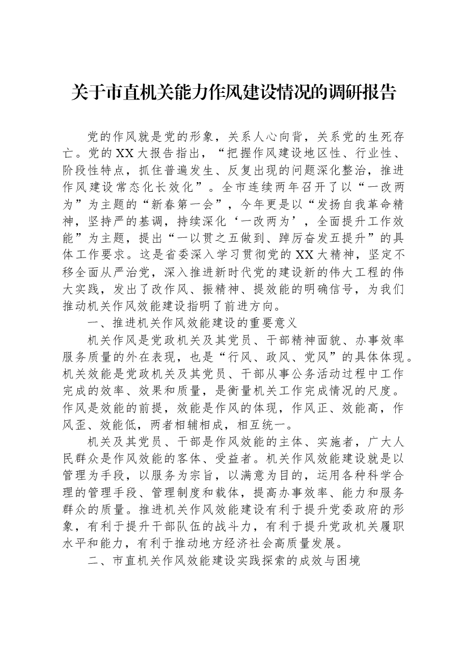 关于市直机关能力作风建设情况的调研报告.docx,第1页预览
