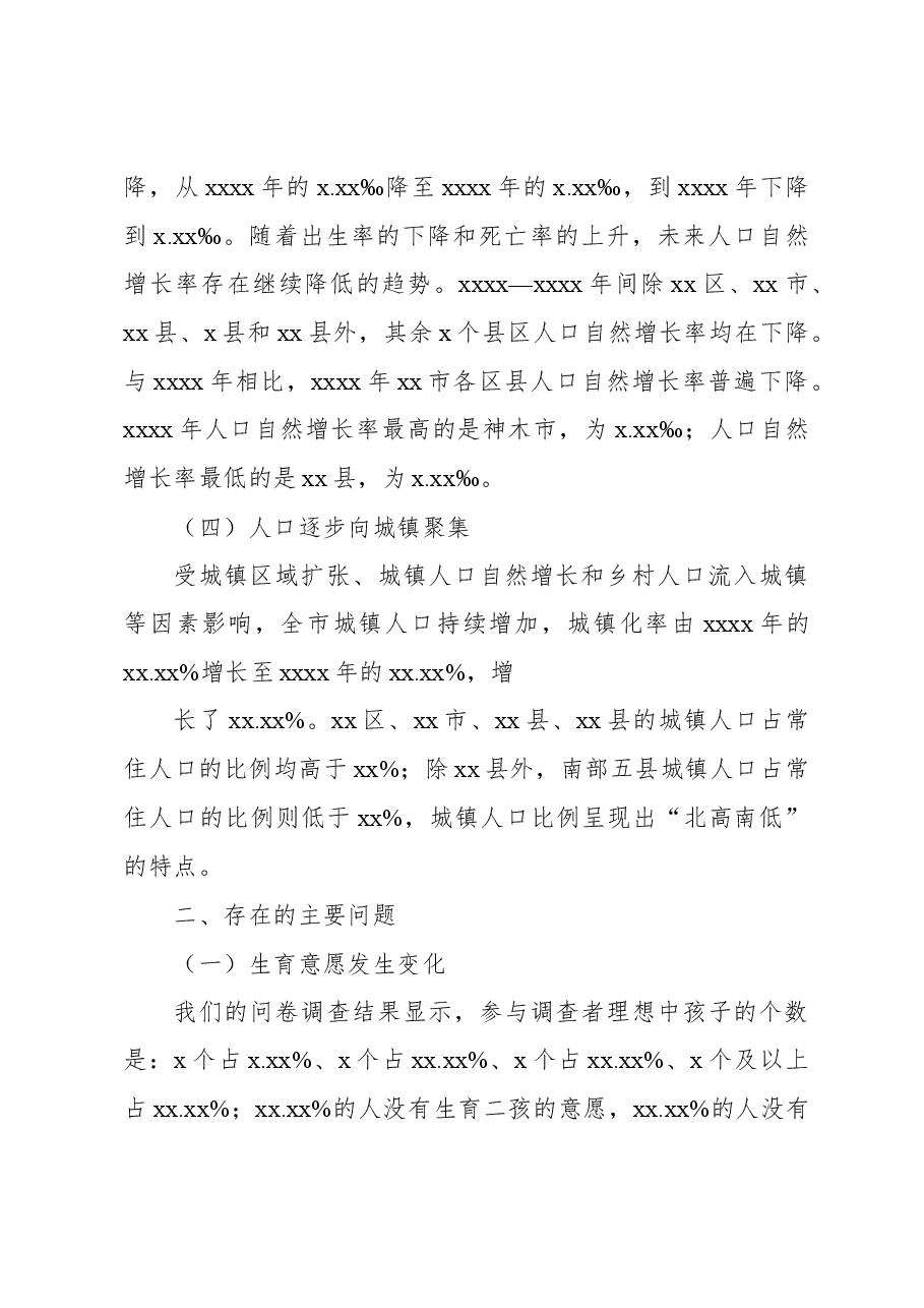 关于人口发展及生育政策有关情况调研报告.docx,第2页预览
