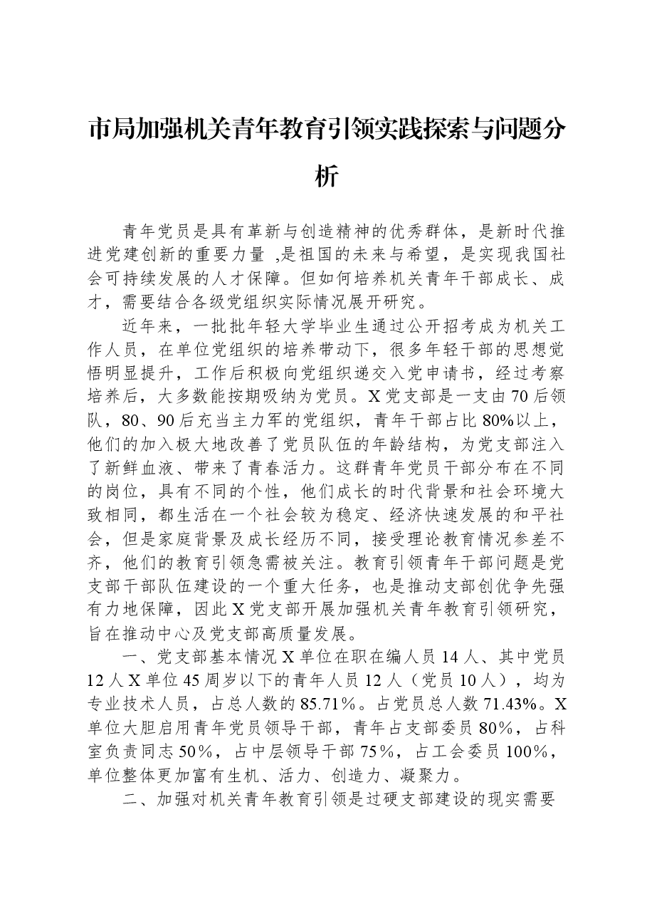 市局加强机关青年教育引领实践探索与问题分析.docx,第1页预览