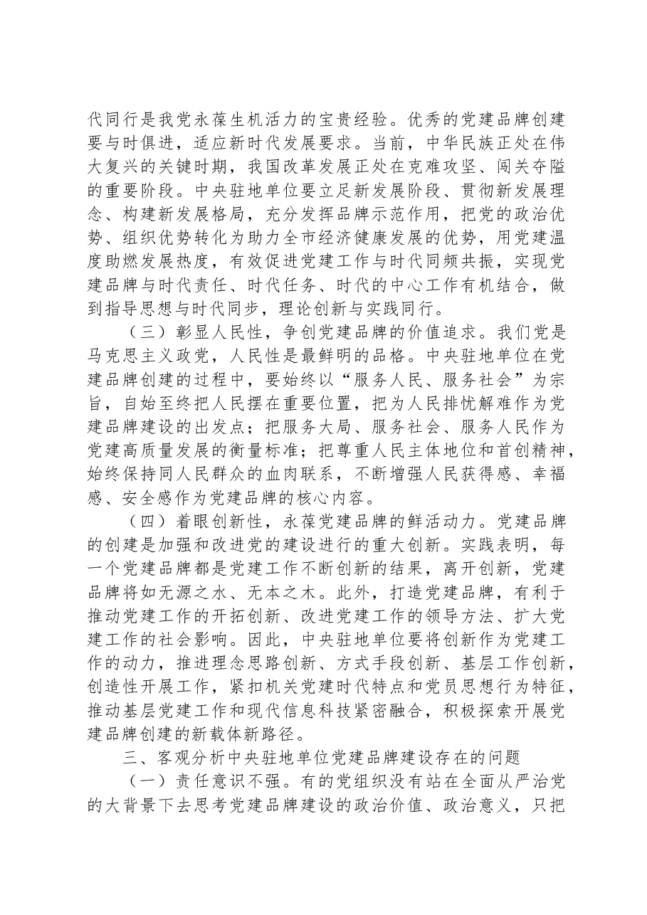 关于机关党建品牌建设情况的调研报告.docx，第3页预览