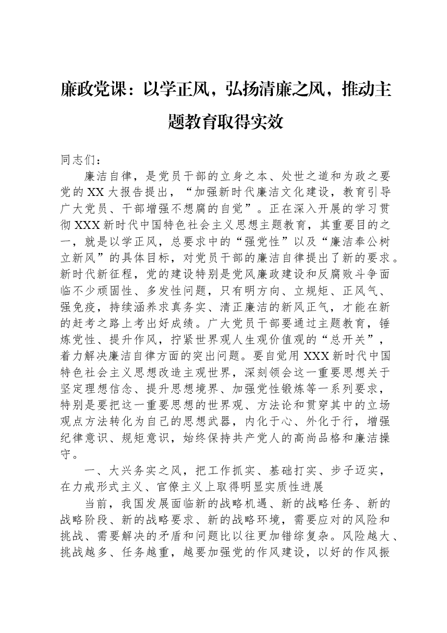 廉政党课:以学正风,弘扬清廉之风,推动主题教育取得实效.docx,第1页预览