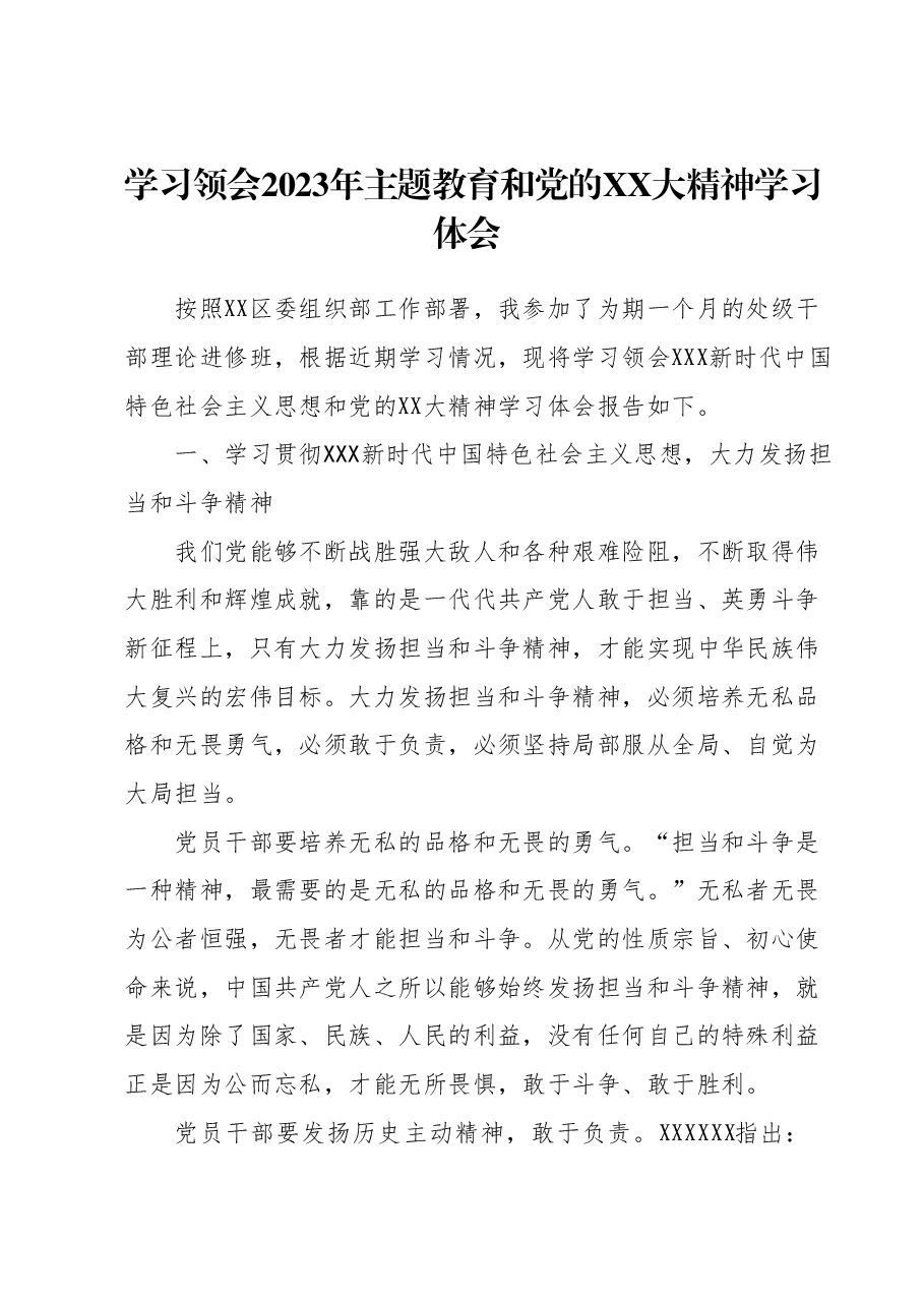 学习领会2023年主题教育和党的二十大精神学习体会.docx，第1页预览