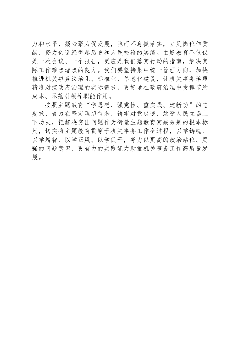 交流发言:牢牢把握主题教育“学思想、强党性、重实践、建新功”的总要求.docx,第3页预览
