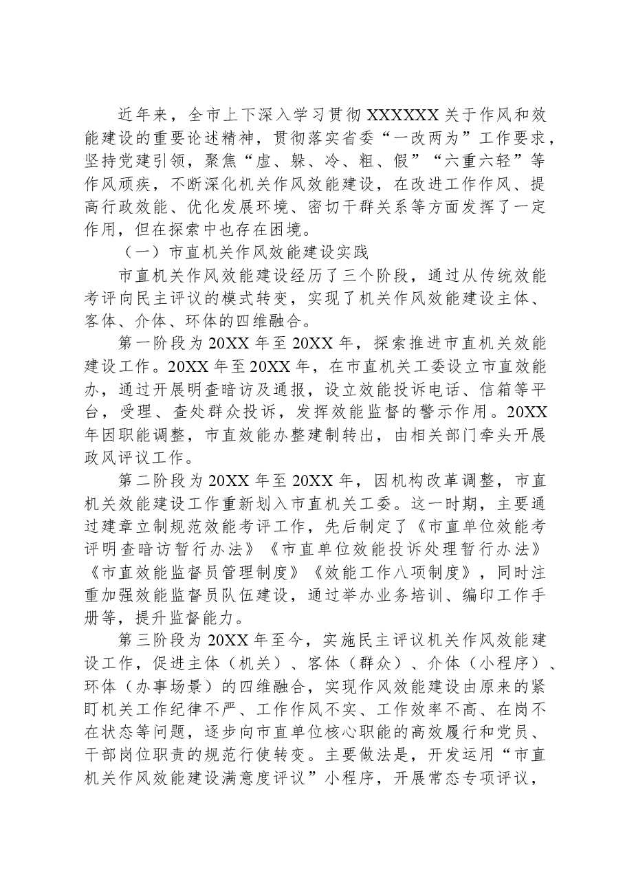关于市直机关能力作风建设情况的调研报告.docx,第2页预览