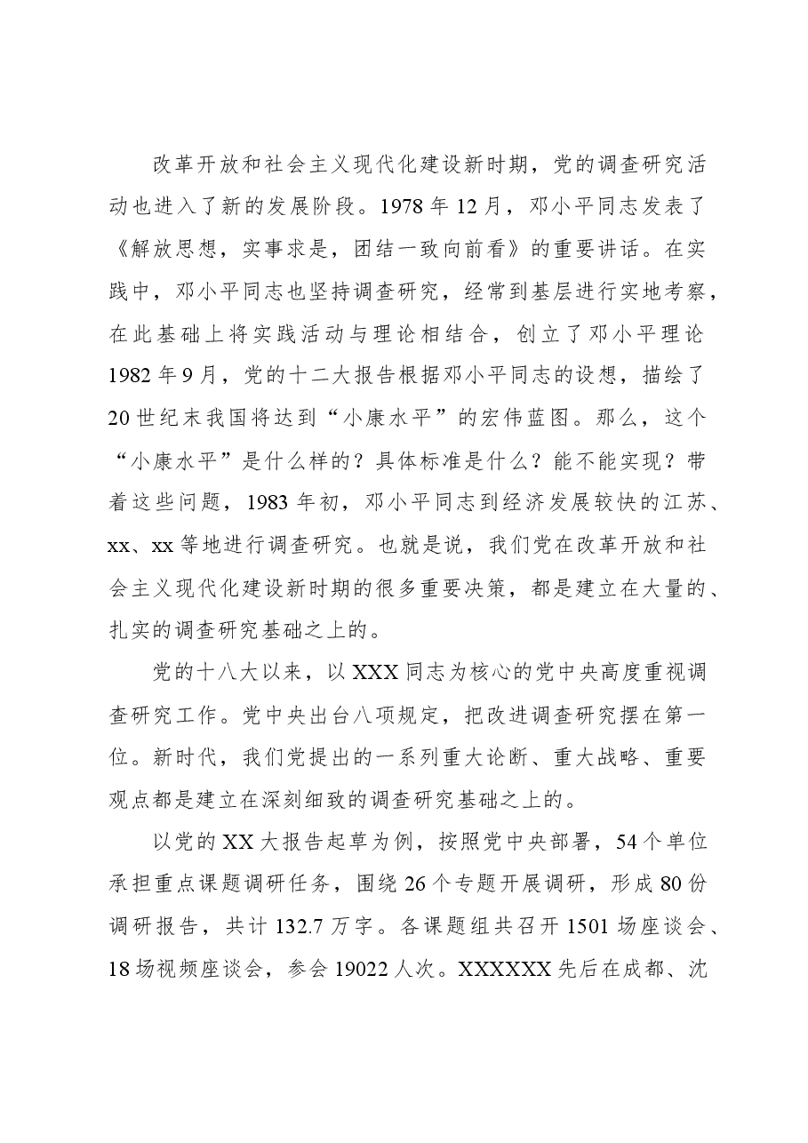 主题教育党课讲稿:中国共产党开展调查研究的历史经验.docx,第4页预览