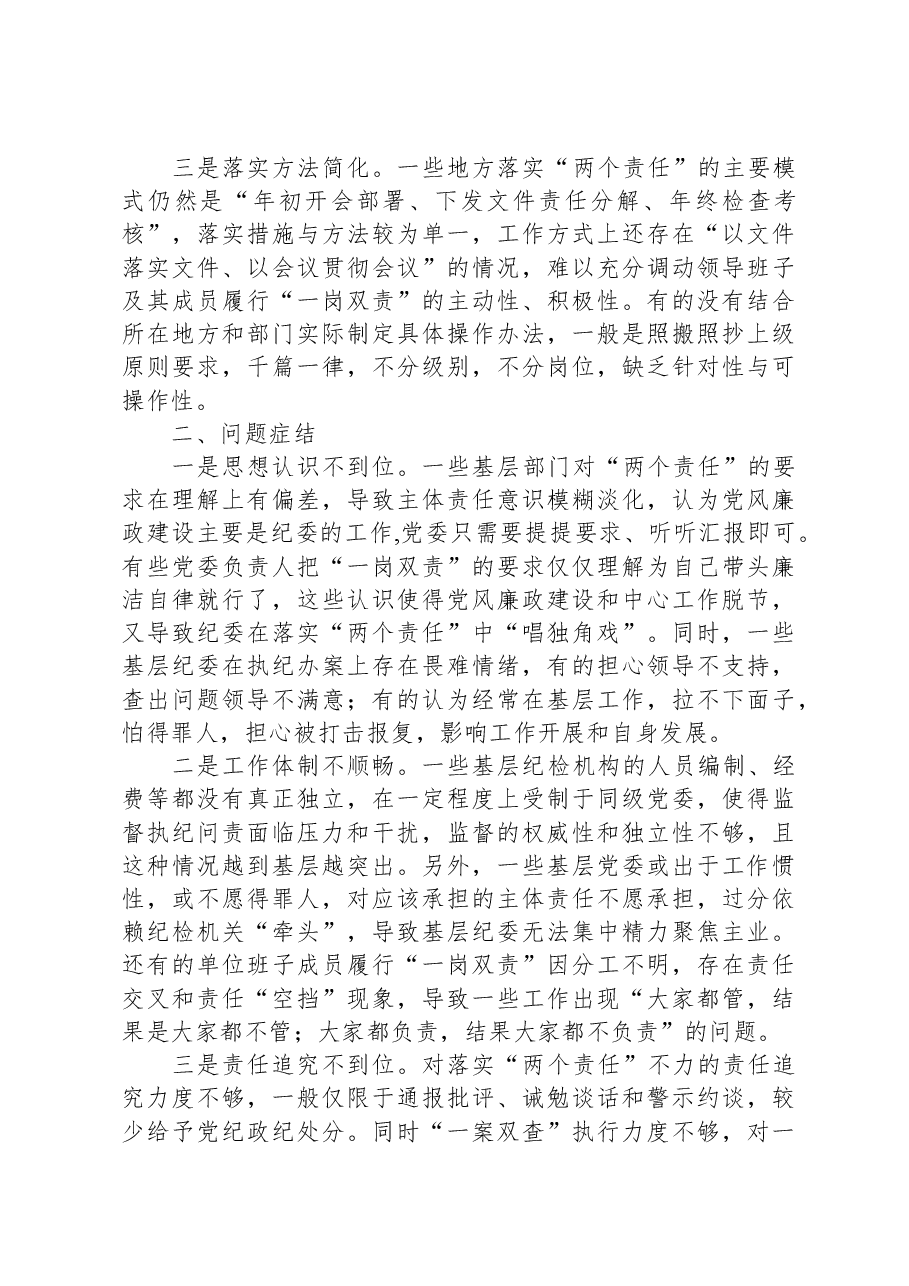 关于落实全面从严治党“两个责任”调研报告.docx，第2页预览