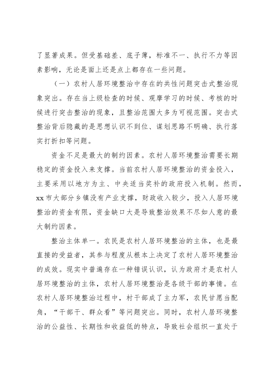关于农村人居环境整治中的问题及对策建议.docx,第3页预览