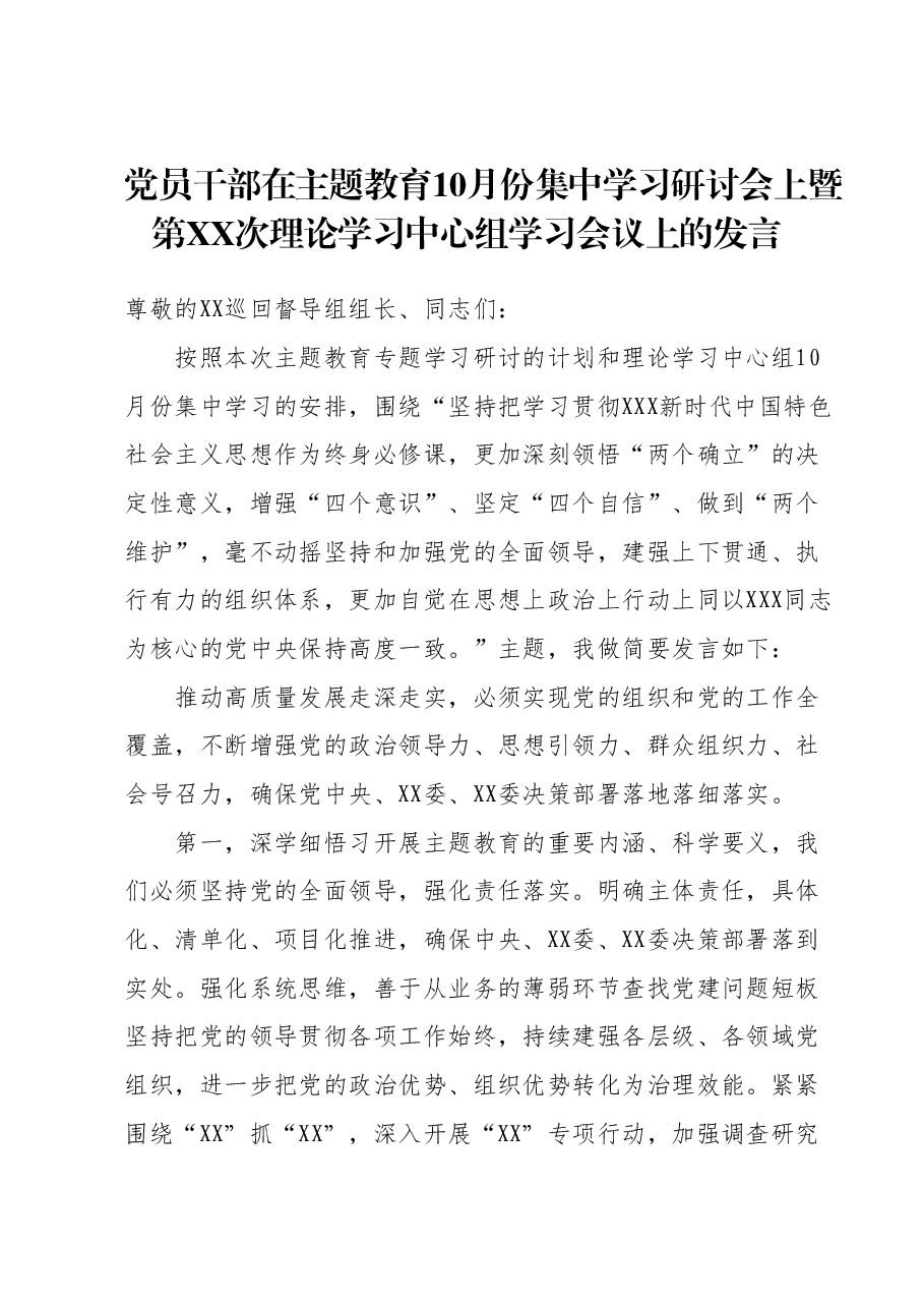 党员干部在主题教育10月份集中学习研讨会上暨第XX次理论学习中心组学习会议上的发言.docx,第1页预览
