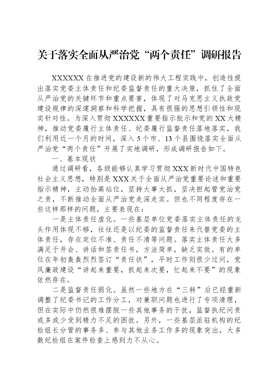 关于落实全面从严治党“两个责任”调研报告.docx，第1页预览