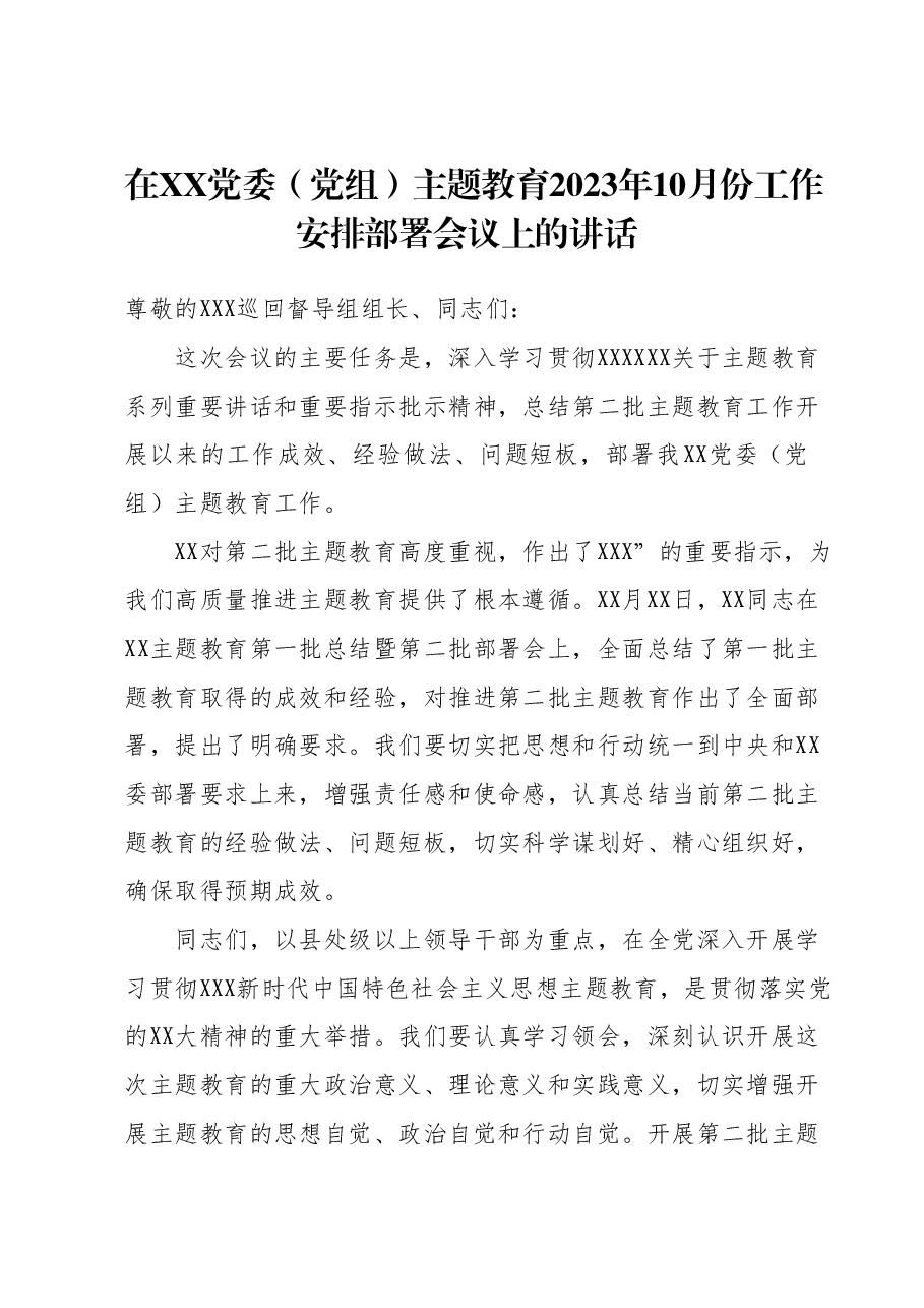 在XX党委（党组）主题教育2023年10月份工作安排部署会议上的讲话.docx，第1页预览