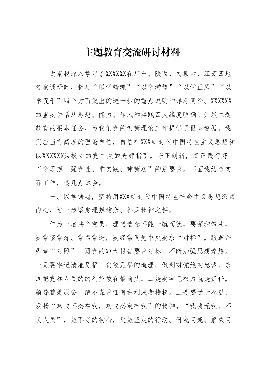 主题教育交流研讨材料7.docx,第1页预览