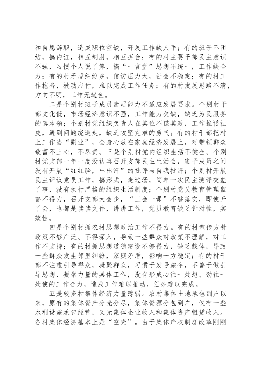 关于新时代农村基层党组织建设问题的分析与决策建议.docx,第3页预览