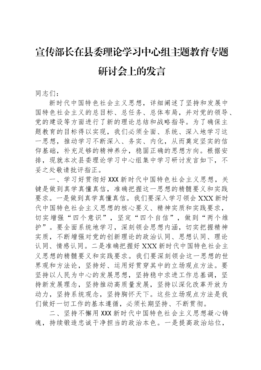 宣传部长在县委理论学习中心组主题教育专题研讨会上的发言.docx，第1页预览
