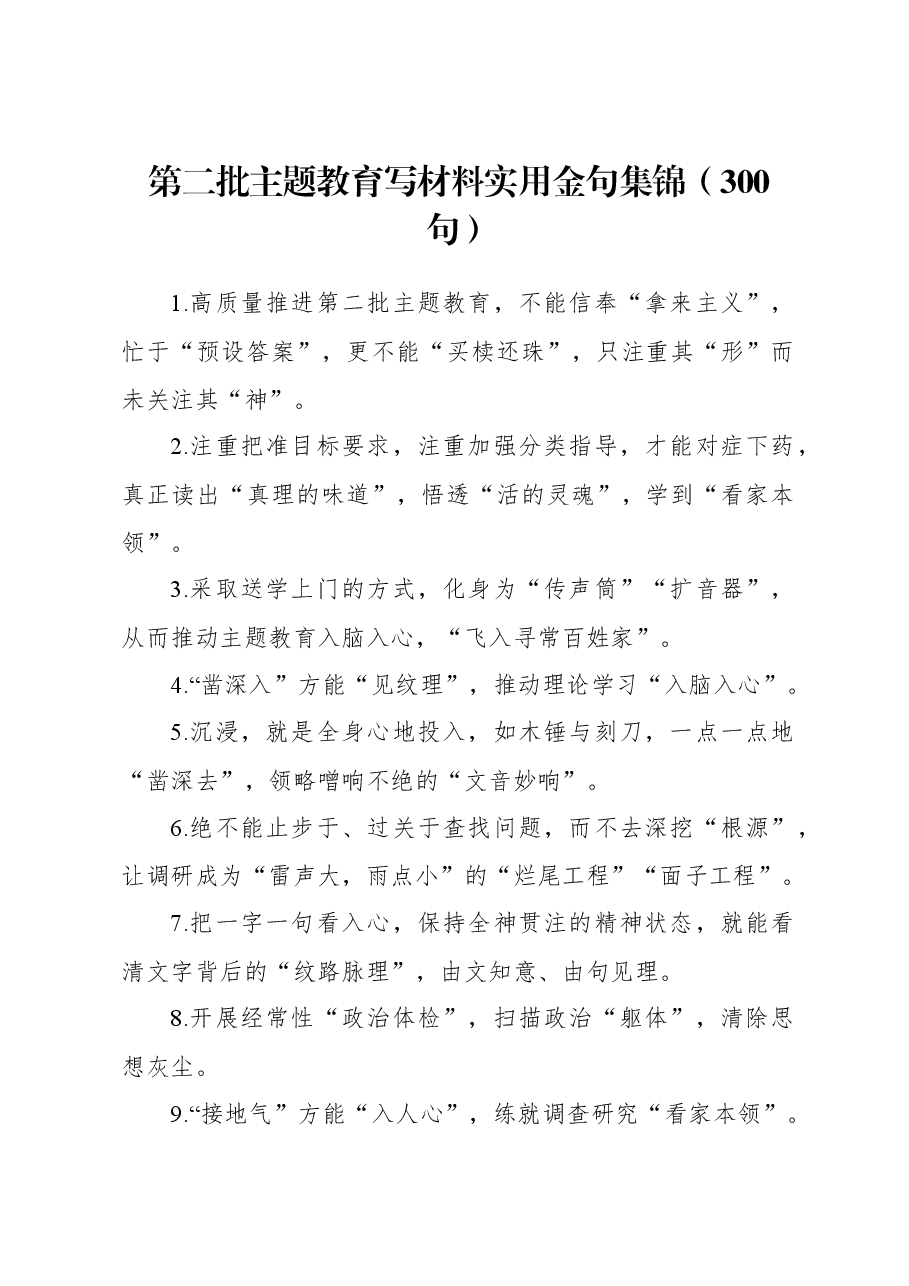 (300句)第二批主题教育写材料实用金句集锦.docx,第1页预览