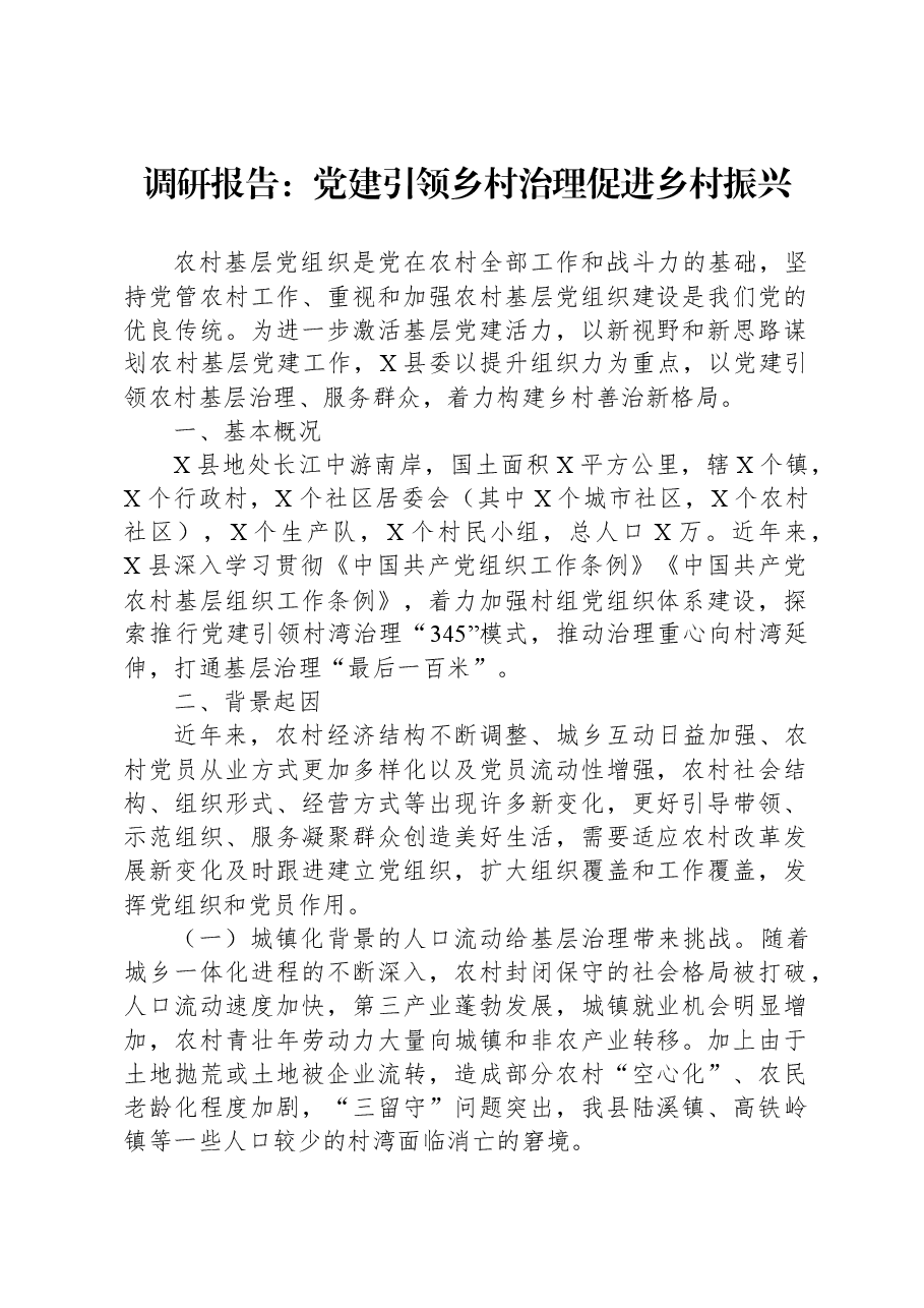 调研报告:党建引领乡村治理促进乡村振兴.docx,第1页预览