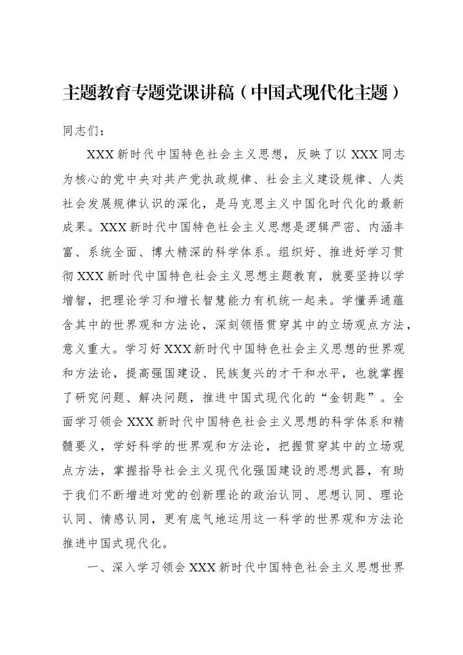 (2篇)主题教育专题党课讲稿.docx,第2页预览