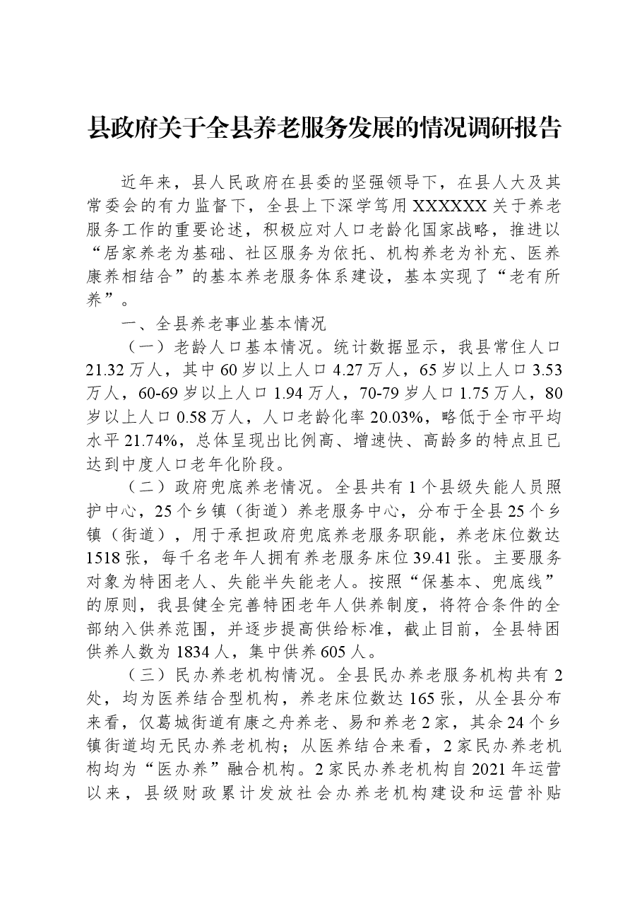 县政府关于全县养老服务发展的情况调研报告.docx,第1页预览
