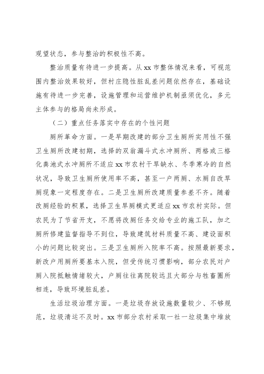 关于农村人居环境整治中的问题及对策建议.docx,第4页预览