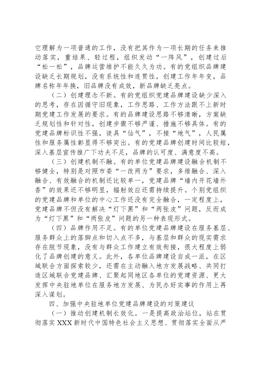 关于机关党建品牌建设情况的调研报告.docx，第4页预览